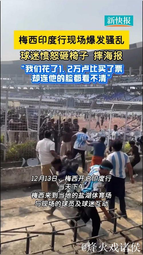 买票未见梅西，印度球迷扛走体育场地毯“讨回公道”