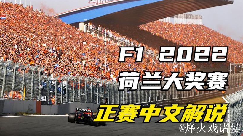 2026赛季F1荷兰大奖赛网络视频直播